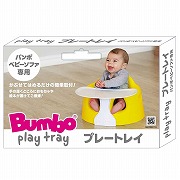 Bumbo(バンボ) ベビーソファ専用プレートレイ ホワイト