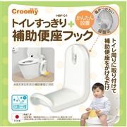 トイレすっきり 補助便座 フック