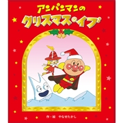 アンパンマン絵本 アンパンマンのクリスマス・イブ