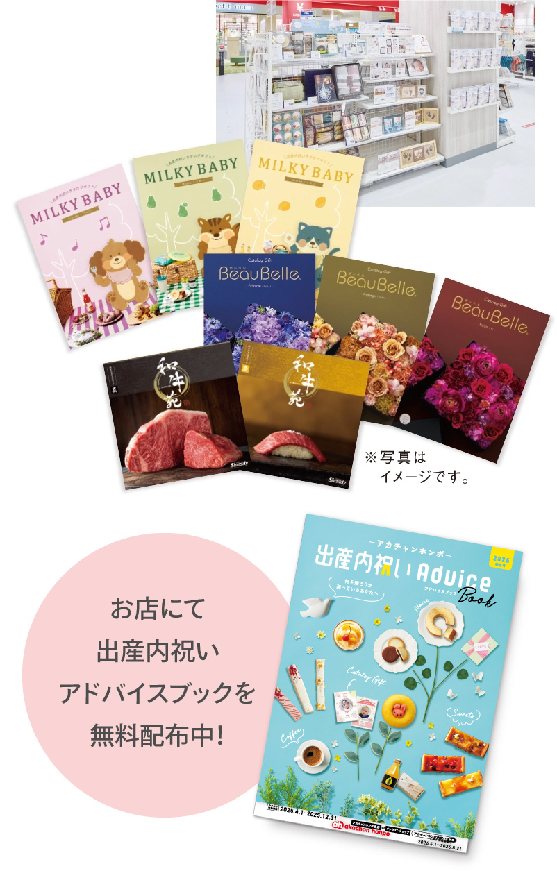 お店でも出産内祝いギフトカタログを無料配布中！