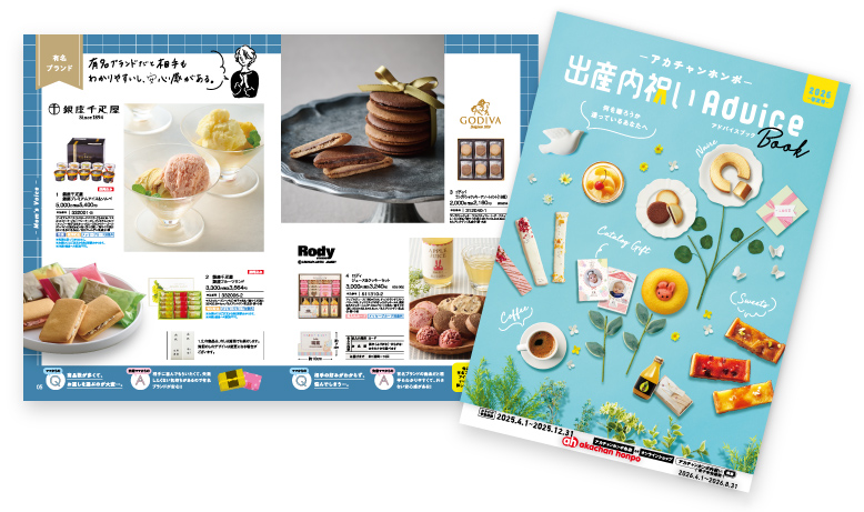 出産内祝いアドバイスブック 2026年春夏号