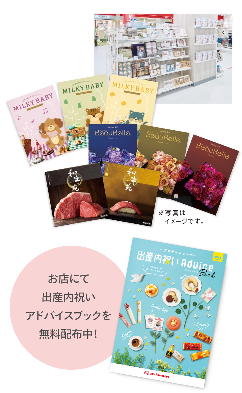 お店でも出産内祝いギフトカタログを無料配布中！