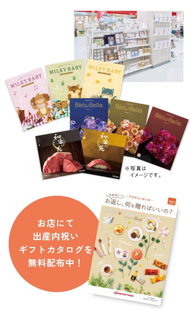 お店でも出産内祝いギフトカタログを無料配布中!