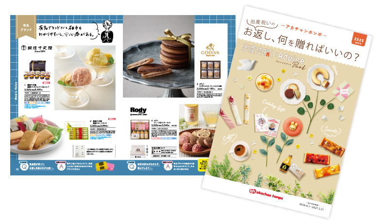 出産内祝いアドバイスブック 2026年春夏号
