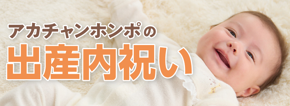 出産内祝い ありがとうの気持ちと共に贈る お店でもネットでもご注文OK!