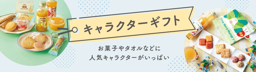 キャラクターギフト（お菓子やタオルなどに人気キャラクターがいっぱい）