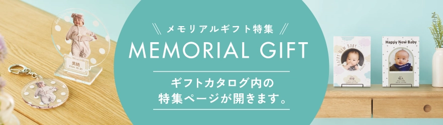 MEMORIAL GIFT（ギフトカタログ内の特集ページが開きます。）