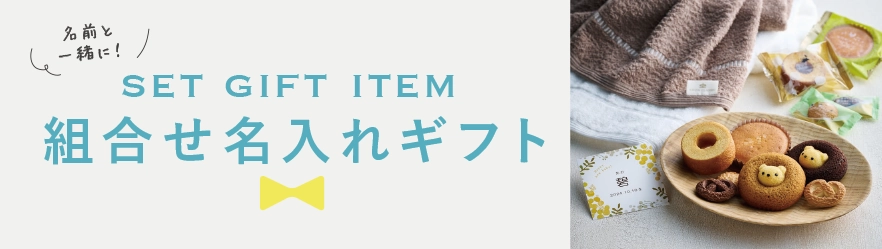 組合せ名入れギフト