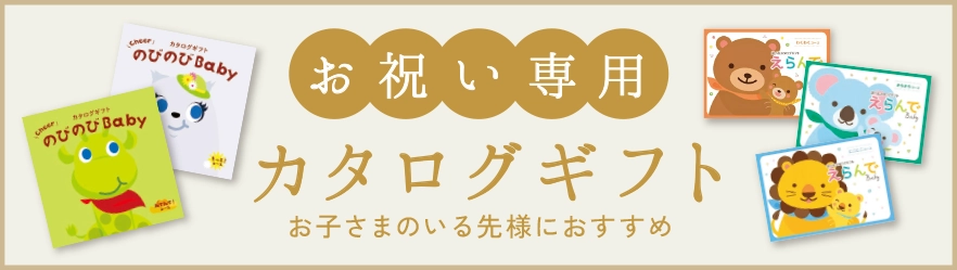 お祝い専用カタログギフト（お子さまのいる先様におすすめ）