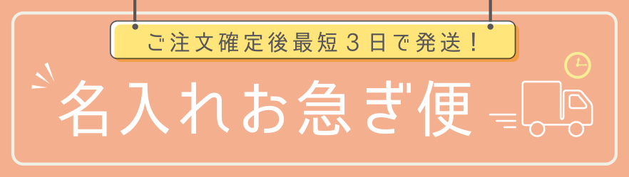 名入れお急ぎ便（ご注文確定後３日で発送！）