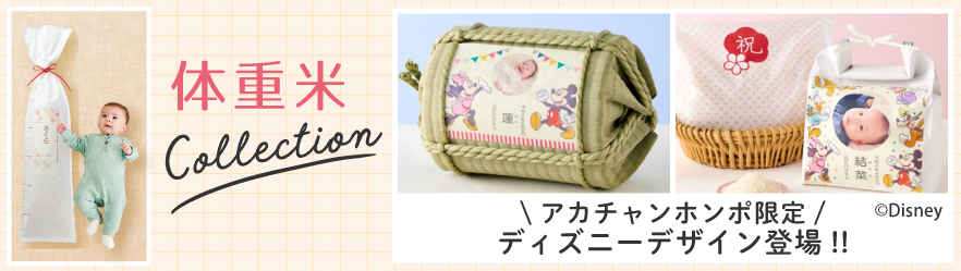 体重米コレクション