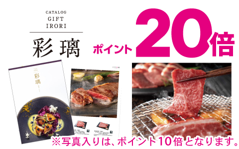 彩璃（いろり）ポイント20倍