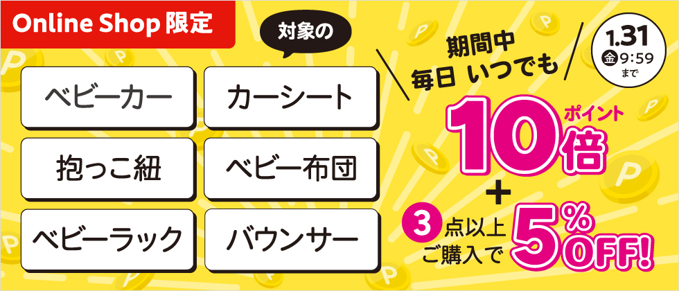 Online Shop限定 【乗物・寝装・室内用品】『いつでも毎日ポイント10倍+3点以上5％OFF』