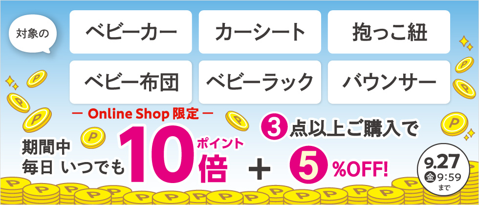 対象の【乗物・寝装・室内用品】ポイント10倍さらに3点以上で5%OFF