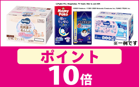対象の紙おむつ・おしりふき　ポイント10倍