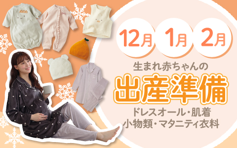 12・1・2月生まれの赤ちゃんの出産準備~ドレスオール・肌着・小物類・マタニティ衣料~