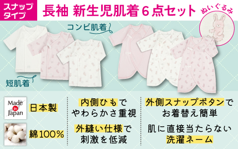 【日本製】新生児肌着6点セット　スナップタイプ　長袖