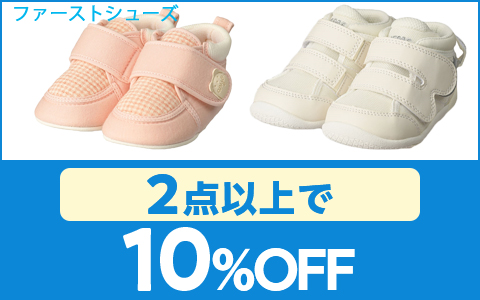 【お買得！】対象のファーストシューズ　各種　（2点以上10％OFF）