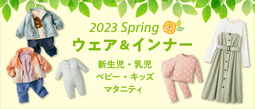 2023 Spring ウェア＆インナー　~新生児・乳児・ベビー・キッズ・マタニティ~