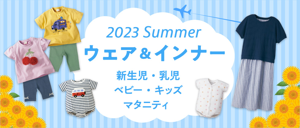 2023 Summer ウェア＆インナー　~新生児・乳児・ベビー・キッズ・マタニティ~
