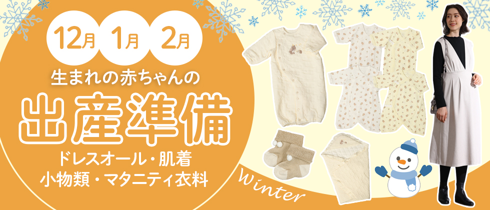 12・1・2月生まれの赤ちゃんの出産準備~ドレスオール・肌着・小物類・マタニティ衣料~
