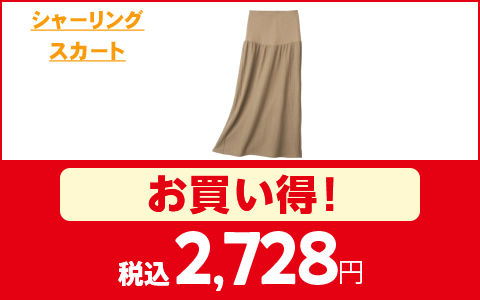 【お買い得！】シャーリングニットスカート　税込2,728