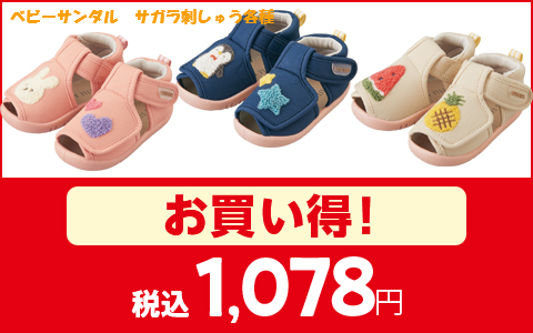 【お買い得】サガラ刺繍　サンダル　税込1,078円