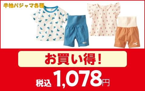 【お買い得】半袖パジャマ各種　税込1,078円