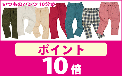 【ポイント10倍】対象のいつものパンツ