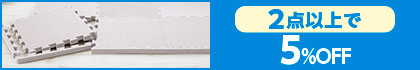 対象の「ジョイントマット」（2点以上で5%OFF）