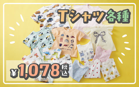 特価！半袖Tシャツ各種　税込1,078円