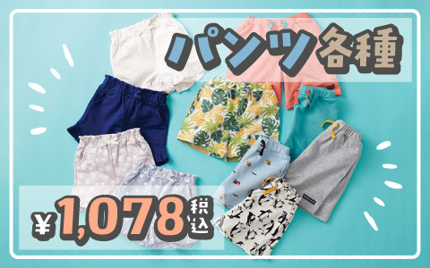 特価！ショートパンツ・ハーフパンツ各種　税込1,078円