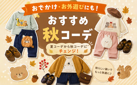 2026autumn　おすすめの秋コーデ～乳児・ベビー・キッズ～