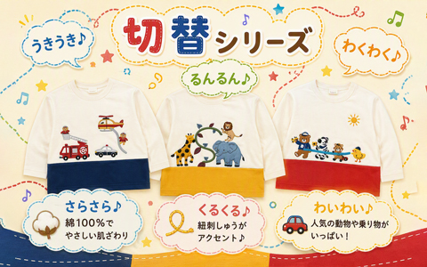 『動物・くるまのモチーフがかわいい』切替シリーズ　Tシャツ