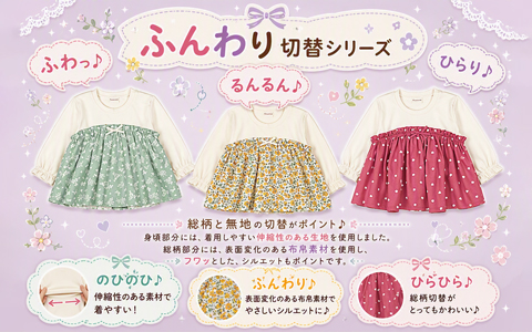 ふんわり胸切替シリーズ