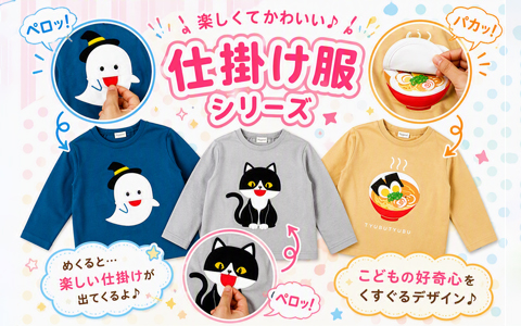『楽しくてかわいい♪仕掛け服』きになるシリーズ