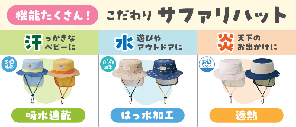 機能で選ぶサファリハット