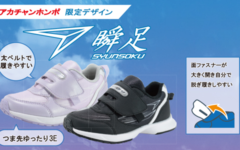 『アカチャンホンポ限定』瞬足シューズ