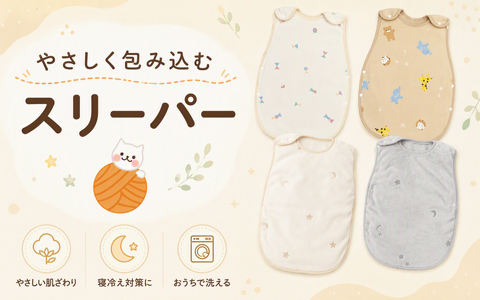やさしく包見込むスリーパー
