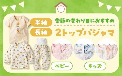 『季節の変わり目におすすめ！園でのお昼寝にも♪』2トップ半袖・長袖パジャマ