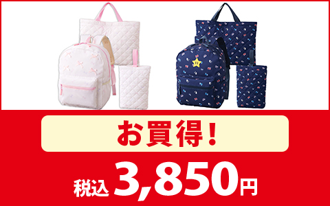 【お買い得！】３点セット（リュック・レッスンバック・シューズケース）　税込3,850円