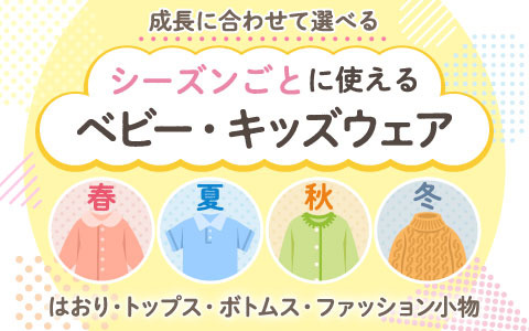 こどもの成長に合わせて選べるシーズンごとに使えるベビー・キッズウエア