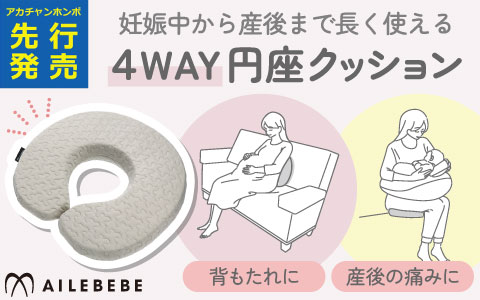 【アカチャンホンポ先行販売】エールベベ　４ＷＡＹ円座クッション