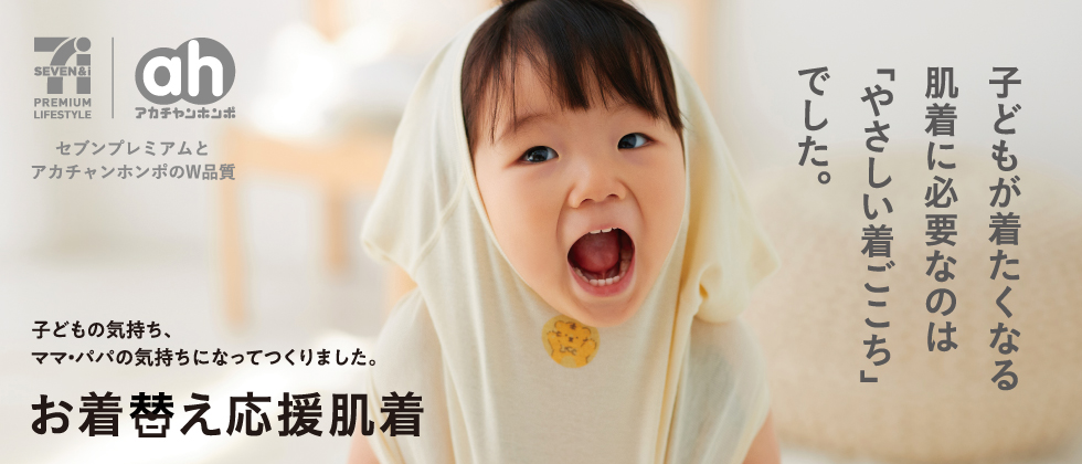 ベビー・キッズ お着替え応援