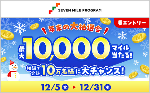 【セブンマイル】年末の大抽選会！最大1万マイル当たる！