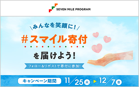 【セブンマイル】スマイル寄付を届けよう