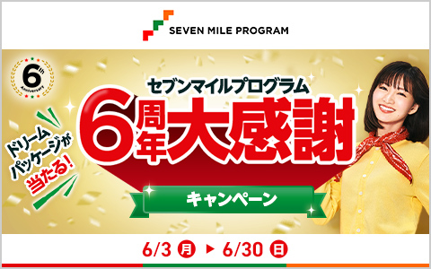 【セブンマイル】6周年 大感謝キャンペーン