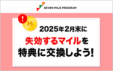 失効するマイルを特典に交換しよう！