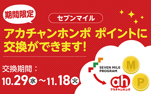 【期間限定】セブンマイルをアカチャンホンポに交換OK！