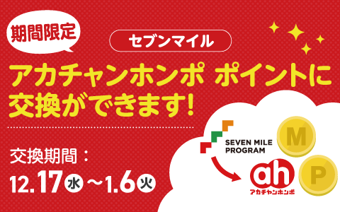 【期間限定】セブンマイルをアカチャンホンポに交換OK！